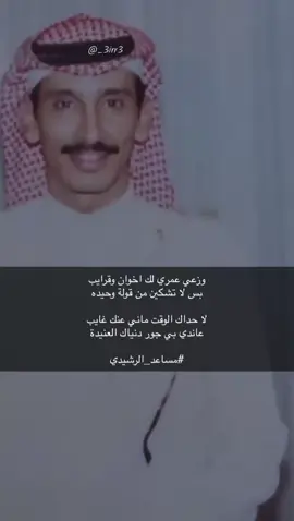 وزعي عمري لك اخوان وقرايب  ‏بس لا تشكين من قولة وحيده - #قصايد_شعر #مساعد_الرشيدي #عباراتت #مساعد_الرشيدي_الله_يرحمه #4u #fypシ゚viral 