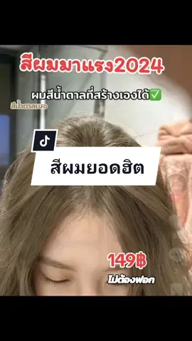 สีผมแฟชั่นไม่ต้องฟอก ทำเองได้ ไม่กัดสีติดไว สีย้อมผมยอดฮิต2024 STYLEFIT  #สีย้อมผมออแกนิค #สีย้อมผม #สีผมสวยๆ #สีผมหน้าสว่าง #นายหน้าtiktokshop 