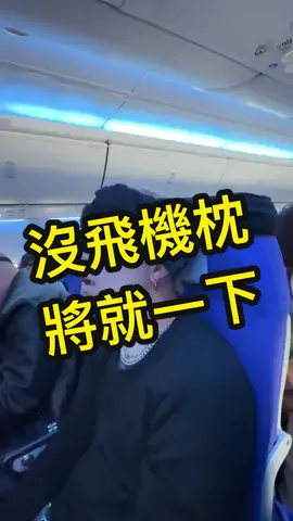 沒飛機枕只能將就一下.. #旅行 #日常 #fyp #熱門 #推薦 