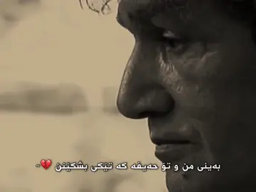 نەتۆری ~ 🖤🥀#عەباسی_کەمەندی #هایدە #مهستی #foryou #fybシ #🖤🥀 