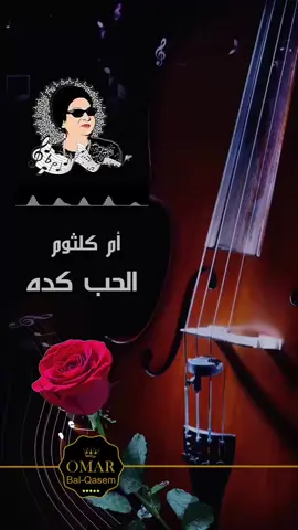 أم كلثوم .. الحب كله ، يا سعده اللي عرف مرة حنان الحب وقساوته ، ويا قلبه اللي طول عمره ما داق الحب وحلاوته . ❤🌹 #قهوة_ام_كلثوم #اغناني_الزمن_الجميل #طربيات_الزمن_الجميل #وردة_الجزائرية #اكسبرور #تيكتوك_عربي #زمان_الطيبين #ام_كلثوم_كوكب_الشرق #فلسطين_لبنان_سوريا_اليمن_مورتانيا #السعودية_الكويت_مصر_العراق_لبنان #الجزائر_تونس_المغرب_الاماراات_مصر #عبدالحليم_حافظ #قهوة_المساء #اكسبلور_تيك_توك #تك_توك #كلثوميات #tektok #tektoklongs #explore 