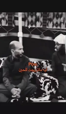 أنا إذا حد سألني ليه للحين ماتزوجت🙂#امزح #ابوحصه #ابوعجيب #قروب_ابو_حصه #@ابو حصه 🐰 