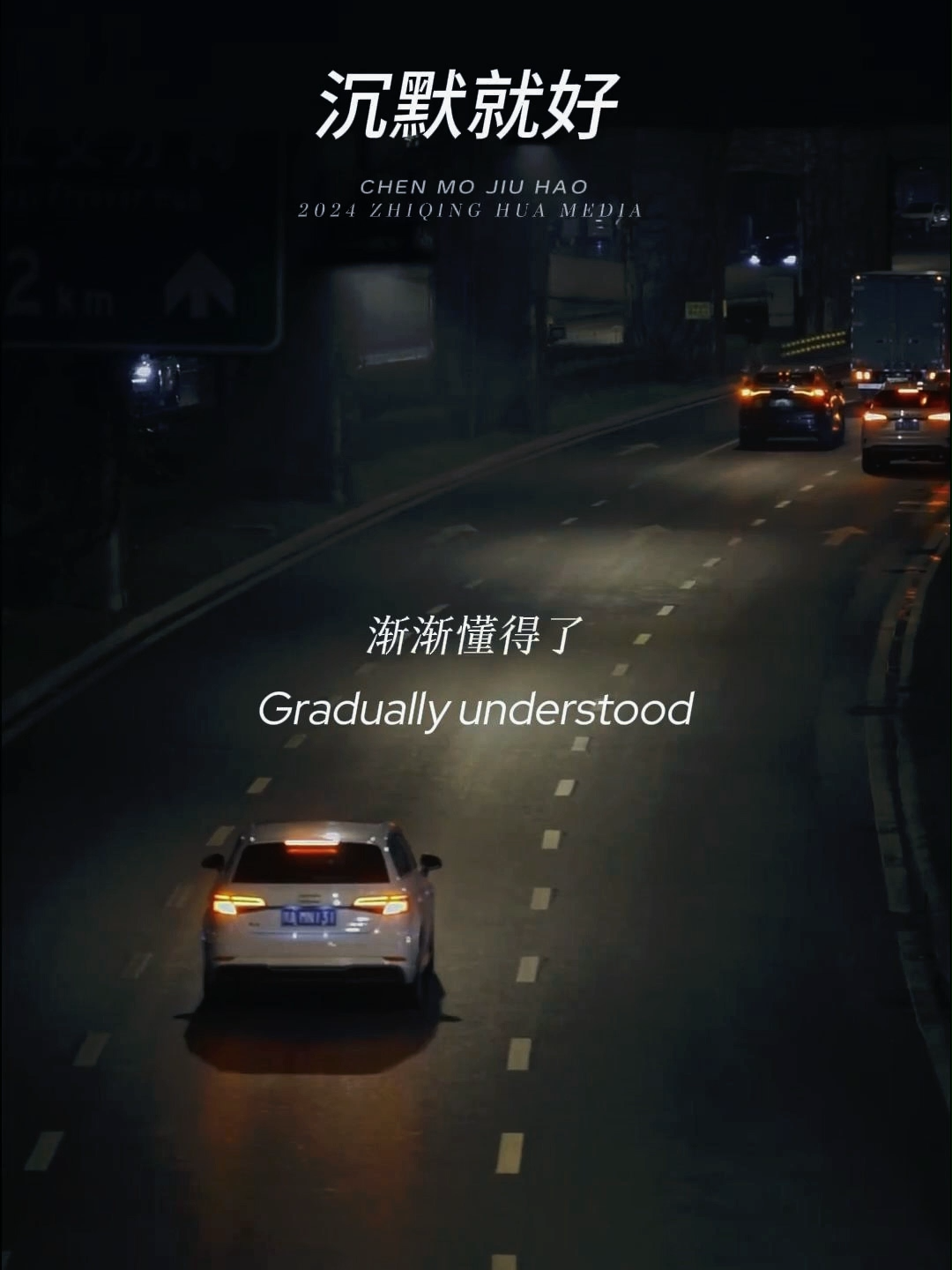 渐渐懂得了，与其诉说，不如闭嘴，与其争辩，不如沉默。 当你感到很累的时候，尽量少说话，一个人，一条马路，听听音乐就很好。 沉默，是一种力量，它能让你： 更好地倾听自己内心的声音 避免说错话，伤害他人 保持冷静，做出理性的判断 积蓄能量，等待时机 学会沉默，是一种成长的标志。 #沉默 #力量 #成长 #人生 #感悟 #正能量 #智慧 #内涵 #倾听 #独处