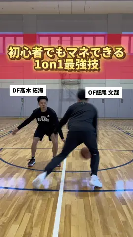 初心者でもマネできる1on1最強技！#飯尾文哉 #高木拓海 