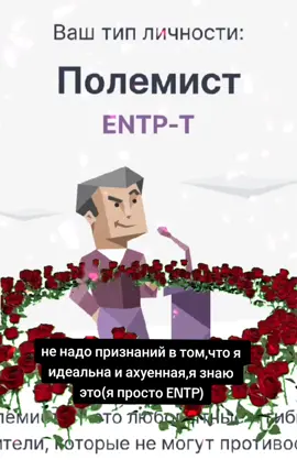 я знаю что я ахуенная #mbti #entp #типличности #ентп #CapCut 