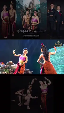 ชาละวัน-ตะเภาทอง ศิลปนิพนธ์2566 #มหาวิทยาลัยราชภัฏเลย #สุงสุมารเสน่หานารี #ขออนุญาตเจ้าของช่องและเจ้าของผลงาน 