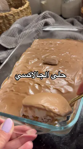 حلى رمضاني 🌙😍 المقادير: بسكويت شاي  حليب سائل  طبقة لكريما: نص علبة حليب مكثف محلى  ٨ قطع جبن كريمي  ملعقة صغيرة ڤانيلا  ظرف دريم ويب  ( ١/٤ كوب كريما سائلة ) إزا حسيتوا الكمية قليلة  الشوكولا : ٤ ألواح جالاكسي  علبة قشطة  توضع بالبراد لوقت التقديم  وبالعافية 🌹