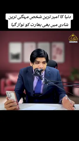 دنیا کا امیر ترین شخص مہنگی ترین شادی میں بھی بھارت کو نواز گیا#fyp #famous #draffan #viral #drnazish 