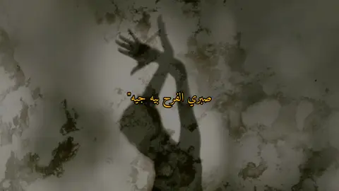 #عمر_هادي #يروحي_شبيج #اغاني_عراقيه  #fyp #f 🤎