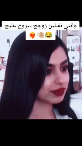 وانتي تقبلين زوجج يتزوج عليج😂🤏🏼❤️‍🔥||فيديو بلتلي بلبايو♥️. #مصممه_جمانه): . . من الاكسبلور فولو(@1slgm)الله يسعدگ❤️ . . #اكسبلور_فولو #اكسبلور #اكسبلورر #لايك #لايكات #متابعه #متابعات #ستوريات#تصاميمي #مصممه#ريلز#فولو#العراق#explore #اكسبلور #اكسبلور_فولو #اكسبلور_explore #foryoupage #foryou #tiktok #vairal #fyp #fypシ 