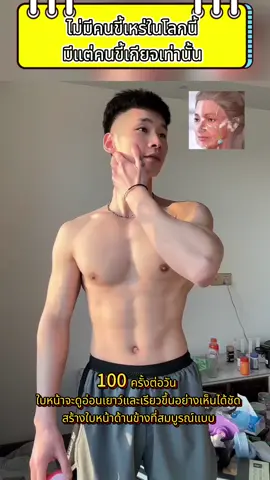 ใบหน้าเป็นส่วนที่สำคัญที่สุดของเรา อย่าปล่อยให้ความขี้เกียจของคุณมาทำลายมัน#finess #ฟิตเนส #tiktokการกีฬา #tiktomakemebuyit 