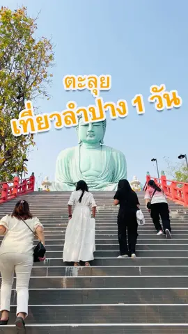 #ลําปาง #ตะลุยลําปาง #เที่ยวลําปาง #สาวลําปาง #กองต้าลําปาง #วัดพระธาตุดอยพระฌาน #กาแฟลุงกบใต้ต้นฉําฉาลําปาง #บ้านสวนอัมพวาแม่ทะ #tiktokพาเที่ยว #ร้านอาหารเหนือลําปาง #สบเมาะลําปาง #lampang #travellampang #แม่ทะ #แม่เมาะ #รีวิวลําปาง 