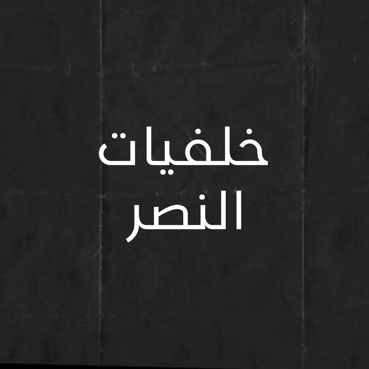 #اكسبلور #خلفيات #نادي#النصر 