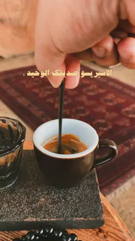 أحب هالمشروب أأأحبه  #explore #fyp #your_coffee #الرياض #fypシ #اسبريسو 