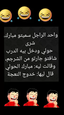 نكتةمغربية #الضحك #موت_ديال_الضحك #ضحك🇲🇦😆😅😅بروجولة #نكة #fypシ゚viral #foryoupage #rire_tiktok #rire 