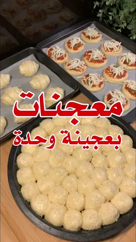 عجينة ناجحة ومعتمدة ✨  لكل انواع المعجنات قطنة قطنة قطنة 😍♥️♥️ المقادير : ٤ ملاعق كبيرة سكر 🍥 ملعقتين كبيرة خميرة 🥄 كوبين ماء 💦  ٦ ملاعق كبيرة حليب بودرة 🥛 نص كوب زيت ✨ ٥ أكواب دقيق 🥛 نص ملعقة كبيرة بيكنج بودر 🥄 ملعقة صغيرة ملح 🧂 بالفرن مسبق التسخين 🔥  على حرارة ١٨٠ درجة من ١٥ إلى ٢٠ دقيقة ⏰    #معجنات #عجينة #رمضان #اكسبلور #explorer 