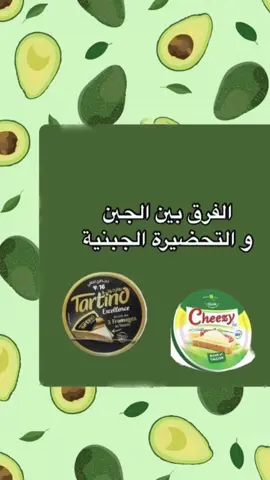 الفرق بين الجبن و التحضيرة  الجبنية 🧀 #nutrition #healthy_food #healthyrecipes #تغذية_صحية #حياة_صحية #زيادة_الوزن_بطريقة_صحية #fyp #healthy #fy #explore 