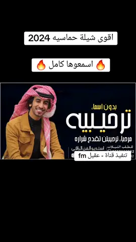 #فهد_بن_فصلا #جفران_بن_هضبان #شيلة_ترحيب #شيلة_زواج #استديو_الفن_الراقي_للطلب_0557922082 #شيلة_عريس #زفة_عروس #قناة_عقيل_fm #عقيل_fm #عبدالله_ال_فروان #عبدالله_ال_مخلص #غريب_ال_مخلص #فهد_العيباني #خالد_ال_بريك #زفه_عروسه #زفة_العروس #شيلة_ام_العروس #زفه_خاصه #شيلة_تخرج 