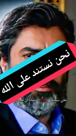#CapCut #نحن نستند على الله #مرادعلمدار_وادي_الذئاب #موسيقى وادي الذئاب #موسيقى_وادي_الذئاب #وادي_الذئاب #مراد__علمدار_وادي_الذئاب #مراد_علمدار #بولات_علمدار #علمدار #علمداريون #مرادعلمدار #fy #viral #parati #fyp مراد الروح @(Msskhk) 