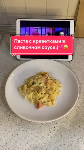 Паста с креветками в сливочном соусе:)💞🤤 Рецепт: • креветки  • чеснок 3 зубчика • сливочное масло(небольшой  кусочек) • оливковое масло • томат средний 1 шт. • сливки 20% 170 мл. • соевый соус по вкусу • стакан воды от пасты • паста фетучини  • соль • петрушка • сыр сулугуни 200 гр. Ооочень вкусно!)🥹 Ютуб: Мелачык inst: melash4k  #рек#пастаскреветками#паста 