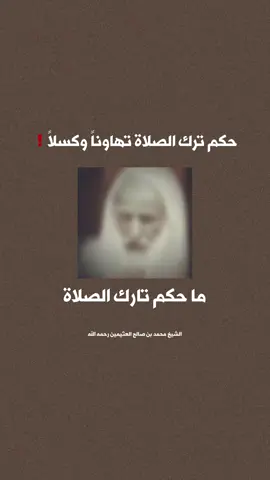 حكم ترك الصلاة تهاونا وكسلا❗️#ابن_عثيمين #الصلاة 