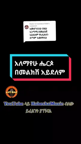 Replying to @baytewar7286 አለማየሁ ሔርጶ በመልክሽ አይደለም Alemayehu Hirpo Bemelekesh Ayedelem  #አለማየሁ_ሔርጶ #Alemayehu_Herpo #Bemelekesh_Ayedelem #በመልክሽ_አደለም #ethiopian_tik_tok #ethiopiamusic #አዲስአበባ #habeshatiktok #ሸገር_ቫይራል #ethiopia_music #ሙዚቃ #music #habeshamusic #አቢሲኒያ💚💛❤️ #ሐበሻ_ሙዚቃ #ሸገር_የጥንቱ_ምርጥ_ሙዚቃ #ሸገር #ethiopian #ኢትዮጵያ #90s 