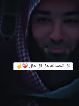 الحمدلله عل كل حال ❤️‍🩹☝️ #أسمع_جزاك_الله_خير🗣🎧 #شاهد #واسمع #متابعين #اكسبلوررررررر #محمود_الحسنات #موعظه_دينية_مؤثرة #عثمان_الخميس #ابوعبدالرحمن_المتوكل #tiktok #foryoupage #meme #tiktokindia 