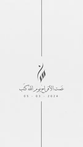 #الدوحه_قطر🇶🇦 #تصميم_دعوات #اكسبلورexplore #fyp #دعوات_الكترونيه #بشارة_عقد_قران #تصاميم #عقد_قران_اخوي 