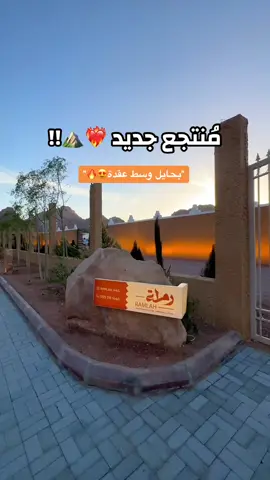 من المُنتجع الجديدة بحايل بعقدة⛰️❤️‍🔥؟ منتجع @منتجع رمـلـة البري ⛺️ #تجارب_عبدالرحمن #ترند #حايل #منتجع 