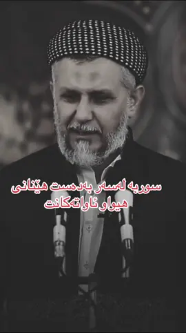 #مامۆستا_محمدی_مەلا_فایەق #اللەاکبر_اللەاکبر_اللەاکبر🕋🕌📿 #رمضان #مامۆستا_محمدی_مەلا_فایەق #قران_كريم #محمدنبینا #الهم_صلي_على_محمد_وأل_محمد #سبحان_الله_وبحمده_سبحان_الله_العظيم #foryou 