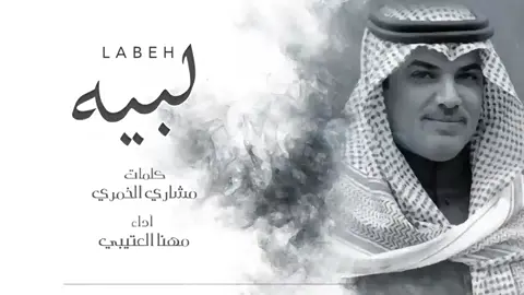 أفخم شيلة لبيه عدات في زينه عدت ابراق مهنا العتيبي حزينه 💔❤️‍🔥شيلات مهنا العتيبي غزليه #مهناالعتبي - شيلات #مهناالعتيبي - صوت الجزيره #شيلات مهنا العتيبي #شيلات حماسيه طرب #شيلات مهنا العتيبي #طرب-حناسيه شيلات - مهنا العتيبي #صوت الجزيره#لطلب_الزفات_والاعمال_الخاصه_تواصل_0545069083 