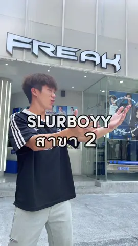 SLURBOYY สาขา 2 มาแล้ววว ราวจะอยู่ที่ร้าน Freak Siam Square สำหรับใครที่ต้องการจับเนื้อผ้าสินค้าก่อน สามารถไปช้อป ไปดู ที่หน้าร้านได้เลยย❤️❤️❤️ #slurboyy #เสื้อผ้าผู้ชาย #กางเกงยีนส์ผู้ชาย #เสื้อผ้าแฟชั่น 
