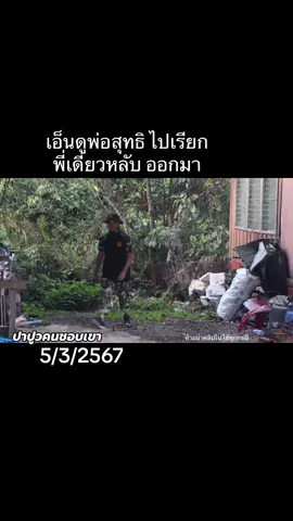 #เพจปาปูวคนชอบเขา #ช่องยูทูปปาปูวคนชอบเขา #พี่เดี่ยวหลับ #พลายสุ #ช้างป่าเขาใหญ่ #อุทยานแห่งชาติเขาใหญ่ 