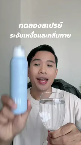 ทดลองสเปรย์ระงับเหงื่อและกลิ่นกาย #สเปรย์ระงับกลิ่นกาย #แอมเวย์ #amway #สินค้าแอมเวย์ #ธุรกิจแอมเวย์ #สเปรย์ระงับกลิ่นเท้า #อุบล #อุบลราชธานี 