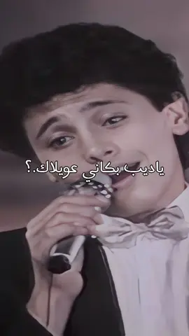 ياديب بكاني عويلاك🧡 #WelcomeWassouf #أبو_وديع #وسوفيات #أغاني_قديمة #سوريا #لبنان #فلسطين #العراق #الأردن #مصر #السعودية #الجزائر #اليمن #تركيا #viral #foryou #fyp #1millionaudition #CapCut #عبرة 
