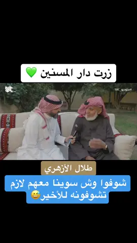 شوفوا وش سوينا مع كبار السن 💚⚠️#تقارير_طلال #تغطيات_طلال #السعودية #دار_المسنين #كبار_السن #جدي #اجدادنا #شايبنا #شيبان #ابائنا #ابوي #امي #اكسبلور #explore 