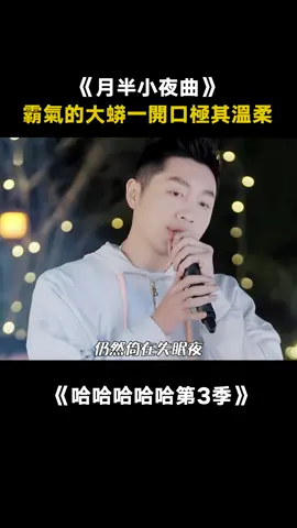 #哈哈哈哈哈第3季 #月半小夜曲 #許昕 終究還是太全面了~ #愛奇藝出品 #真人秀 #綜藝 #音樂 #推 #推薦 #我要上推薦 #variety #music #fy #fyp #foryou #foryoupage #iqiyi #哈哈哈哈哈3