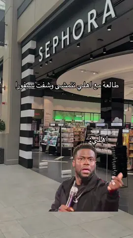 مقدر اقاوم سيفورا😔💔  #sephora #سيفورا #fyp #اكسبلوررررر #اكسبلورexplore #الشعب_الصيني_ماله_حل😂😂 #لايك #Meme #MemeCut  #Meme #MemeCut 