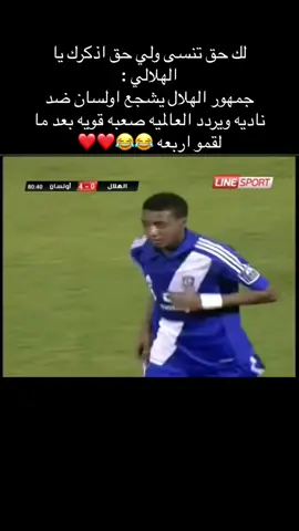 #CapCut #الشعب_الصيني_ماله_حل #اكسبلورexplore_o #مالي_خلق_احط_هاشتاقات #الهلال #الهلال_الاتحاد #سالم_الدوسري #دوري_ابطال_اسيا #العالمية_صعبه_قوية #اكسبلورexplore_o 