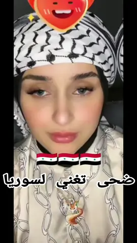 #douhalaribiii #ضحى #ضحى_زعيمة_تيكتوك #ضحى_مكس #سوريا 