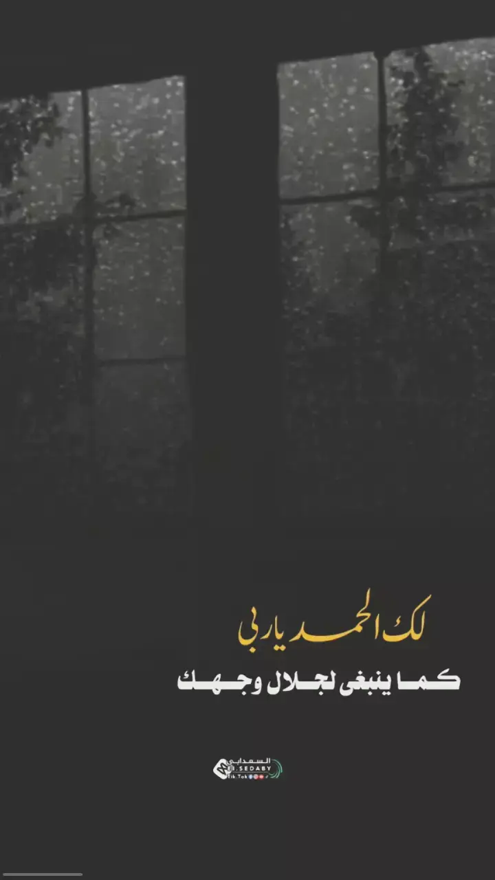 #لك_الحمد_والشكر_يارب #كماينبغي#الحمدلله_دائماً_وابداً #اللهم_الطف_بنا_فيما_جرت_به_المقادير #استغفرالله_العظيم_واتوب_اليه #راحه_نفسيه #دعاء #for #foyou #foryourpage #islamic_video #islam #fyp #مبروك_زيد_الخير 