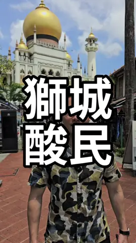 氣噗噗的獅城酸民🫡🤣👮‍♂️ #警察 #警察故事 #新加坡 #酸民 #阿拉伯街 #哈芝巷 #社會 #fyp 