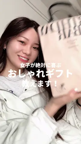 女子が喜ぶおしゃれギフト🤍 センス良いねって思われるよ😉🫶 #ギフト #プレゼント #誕生日プレゼント #ホワイトデー 