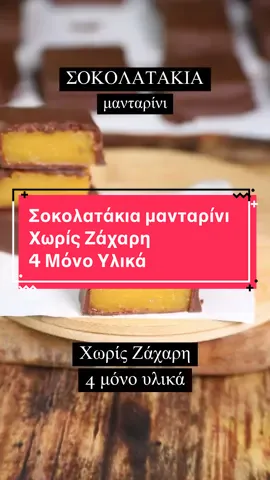 Σοκολατάκια μανταρίνι - Χωρίς Ζάχαρη - 4 Μόνο Υλικά! Δένουμε το χυμό των μαντανρινιών με κορν φλάουρ, τα βουτάμε σε σοκολάτα και είναι έτοιμα! Πανεύκολα και ιδανικά για τη Σαρακοστή 👨‍🍳 ✍️ Υλικά (για 30 σοκολατάκια) 500 ml χυμό μανταρίνι (περίπου 10-12 μανταρίνια ανάλογα το μέγεθος τους  80 γρ. μέλι 40 γρ. κορν φλάουρ  200 γρ. σοκολάτα κουβερτούρα χωρίς ζάχαρη (λιωμένη σε μπεν μαρί) #tiktokgreece🇬🇷 #tiktokgreece🇬🇷2024 #fypシ゚viral #greektiktoker #mpesfypgamw #fypシ #viralrecipetiktok #CoolArtisan #greektiktok #mpesfy #fypage 