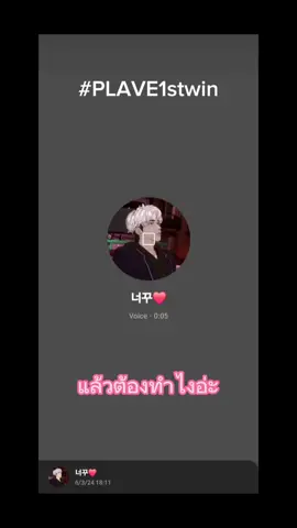แงงงง ทุกคนนนน บ้อกแบ้กคือดีดมากกก รู้เบยว่าทุกคนดีใจมากก เราเองก็เหมือนกัน เพ้บเก่งมากก พึลลิทุกคนเก่งมากก  รักทุกคนเลยยย 😭😭🫶 💙💜💗♥️🖤 #plavekpop #plavefanclip #plave #plave #플레이브 #virtualidol #yejun #noah #bamby #eunho #hamin #เธรด #fyp #plave1stwin #way4luv 