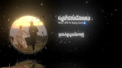 នឹកសម្រស់នឹកកាយវិការ....😔🤍#speedupsongs #ស្នេហ៍ដល់ជើងមេឃ #R #lyric #music #musicedits #im_rebz10k #fyp #foryou 