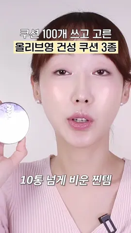 보이면 꼭 사세요! 올리브영 세일 때 사야 할 건성 쿠션 3가지💙