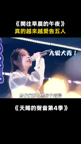 告五人真的有自己的聲音特色！ #胡彥斌 #告五人 #開往早晨的午夜 #天賜的聲音第4季 #綜藝 #音樂 #推 #推薦 #我要上推薦 #variety #music #fy #fyp #foryou #foryoupage #iqiyi #天赐的声音4