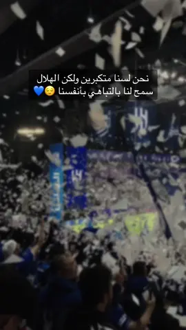 الحمدلله على نعمة الهلال 👌🏻💙#معشوقي_الهلال💙🤍 #نادي_الهلال_السعودي🇸🇦💙🤍 #المملكة_أرينا  #CapCut 