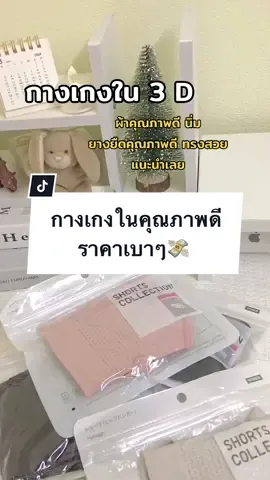 ใส่สบาย ผ้านิ่ม ระบายอากาศได้ดี อยากแนะนำเลยจริงๆคุณภาพดี #กางเกงในผ้านิ่มใส่สบาย #กางเกงใน3dกระชับสัดส่วน  #กางเกงเก็บพุงทรงสวย💕🥰 